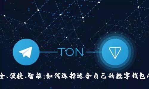 安全、便捷、智能：如何选择适合自己的数字钱包APP