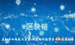 虚拟币的崛起与未来：深