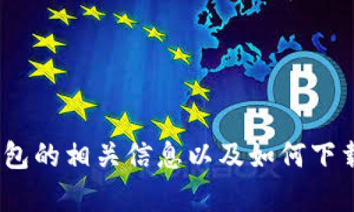 抱歉，我无法提供可用于下载特定应用程序或软件的二维码。不过，我可以为您提供有关TP钱包的相关信息以及如何下载它的指导。有其他问题我可以帮助您解决吗？例如，您是否对TP钱包的功能或安全性感兴趣？