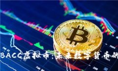 揭秘BACC虚拟币：未来数字