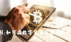  虚拟币套利：如何在数字