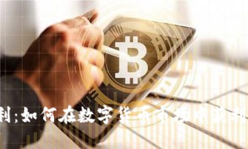  虚拟币套利：如何在数字货币市场中获利的终极指南