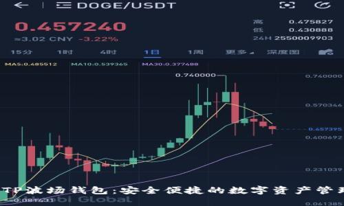  解密TP波场钱包：安全便捷的数字资产管理利器