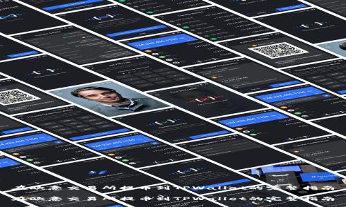 在欧意交易所提币到TPWallet的完整指南

在欧意交易所提币到TPWallet的完整指南