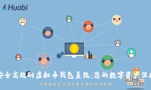 打造安全高效的虚拟币钱包系统：您的数字资产保护专家