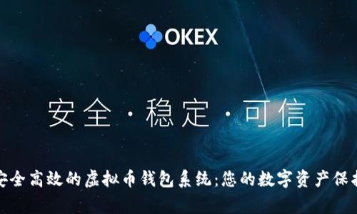打造安全高效的虚拟币钱包系统：您的数字资产保护专家