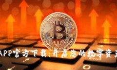 TP Wallet APP官方下载：开启