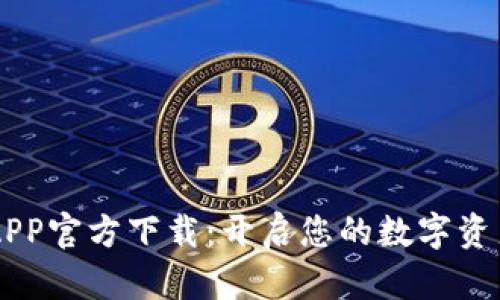 TP Wallet APP官方下载：开启您的数字资产管理新时代