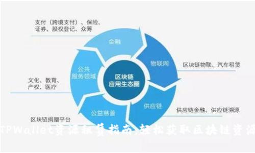 TPWallet资源租赁指南：轻松获取区块链资源