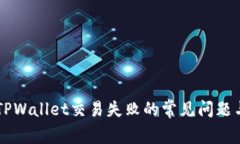 解决TPWallet交易失败的常见
