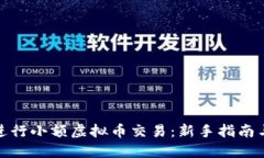 如何成功进行小额虚拟币