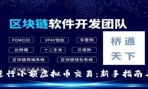 如何成功进行小额虚拟币交易：新手指南与实用策略