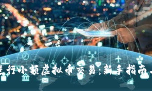 如何成功进行小额虚拟币交易：新手指南与实用策略