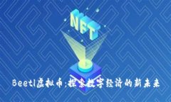 Beetl虚拟币：探索数字经济