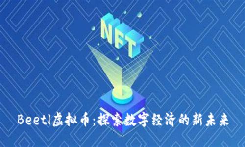Beetl虚拟币：探索数字经济的新未来