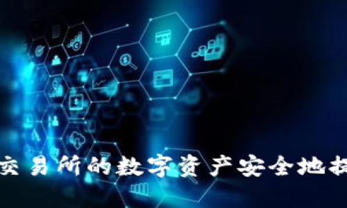 如何将虎符交易所的数字资产安全地提币到TP钱包