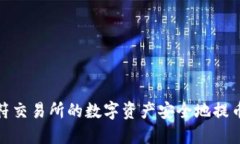 如何将虎符交易所的数字