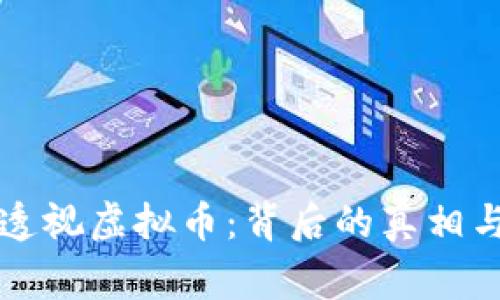 警官透视虚拟币：背后的真相与警惕