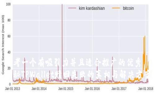 思考一个有吸引力并且适合推广的优秀  
揭秘TPWallet赎回失败的真相与解决方案