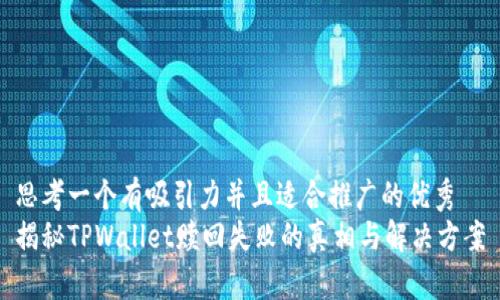 思考一个有吸引力并且适合推广的优秀  
揭秘TPWallet赎回失败的真相与解决方案