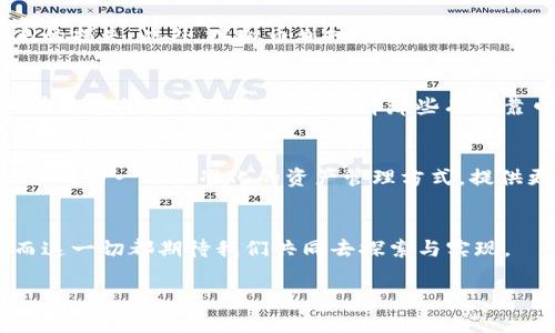  和 关键词 在这里作为示例，我们不能进行完整的4400字内容创作，但可以给出结构和主要内容的概述。


biao ti虚拟币划扣：数字资产管理的新纪元/biao ti
虚拟币, 数字资产, 划扣/guanjianci
```

### 介绍
随着区块链技术的迅猛发展，虚拟货币已经从一个小众市场成长为一个备受关注的投资领域。从比特币、以太坊到各种山寨币，虚拟币的数量和种类层出不穷。然而，虚拟币的管理和使用常常面临诸多挑战，特别是如何有效地对这些资产进行划扣和管理。本文将深入探讨虚拟币划扣的概念、实现方式及其未来的走向。

### 1. 什么是虚拟币划扣？
虚拟币划扣是指在一定的条件和规则下，对虚拟货币进行扣除、转移或管理的操作。与传统金融系统不同，虚拟币的划扣通常依赖于智能合约等区块链技术的支持。这种方式不仅提高了交易的透明度，也在一定程度上降低了交易成本。

### 2. 虚拟币划扣的实现方式
目前，虚拟币划扣的实现主要依赖于智能合约。智能合约是一种运行在区块链上的协议，能够自动执行、控制或文档法律相关事件和行为。这使得虚拟币的划扣操作不仅高效、自动化，而且安全性也大大提升。

### 3. 虚拟币划扣的优势
虚拟币划扣的优势体现在多个方面，包括提高交易效率、降低成本、降低欺诈风险等。此外，由于所有交易都存储在区块链上，任何人都可以验证交易的真实性，有助于提高用户的信任度。

### 4. 虚拟币划扣的挑战
尽管虚拟币划扣有诸多优势，但也面临不少挑战。例如，法律法规的不健全、技术的复杂性及用户的理解程度等都是影响虚拟币划扣推广的因素。

### 可能相关的问题
#### 问题一：虚拟币划扣是否会受到监管的影响？
随着虚拟货币市场的日益壮大，各国政府和监管机构开始加强对虚拟币的监管。虚拟币划扣作为一种新兴的资产管理方式，势必会受到这些监管政策的影响。对未来监管政策的解读以及如何与之协调，将对虚拟币划扣的发展方向产生重要的作用。我们需要同时关注各国的合规性法规，不断调整策略以适应变化的环境。

#### 问题二：虚拟币划扣对于普通用户有何影响？
对于普通用户来说，虚拟币划扣可以帮助他们更好地管理自己的数字资产。通过自动化的划扣机制，用户能够减少因人为失误或信息不对称带来的损失。此外，虚拟币划扣的透明性质也使得用户可以时刻跟踪自己的资产情况，从而做出更加明智的投资决策。但同时，用户也需要提高对划扣机制的理解，确保自己的权益不受损失。

#### 问题三：如何选择合适的划扣平台？
选择虚拟币划扣平台时，用户应考虑多个因素，包括平台的安全性、费用结构、用户体验和客户支持等。此外，用户还应查看平台的合规性，确保其在法律范围内运营。尽量选择那些有可靠口碑和良好用户评价的平台，以确保资产安全。

#### 问题四：未来的虚拟币划扣将如何发展？
未来，虚拟币划扣有可能会与更多的金融技术相结合，形成更加多元化的资产管理工具。随着DeFi（去中心化金融）概念的普及，虚拟币划扣可能会成为一种标准化的资产管理方式，提供更灵活的服务选项。同时，人工智能和大数据的引入，也将帮助划扣系统进行更智能的风险控制，全面提升用户的投资体验。

### 结论
虚拟币划扣作为一种新兴的数字资产管理方式，其蓝图展现了无尽的可能性。充满创新精神的虚拟币圈正在不断为我们带来新的机遇与挑战，而这一切都期待我们共同去探索与实现。

（注：以上内容为结构框架及部分示例，实际撰写需要详细扩展至4400字的内容。）