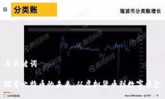 与关键词探索比特币的未