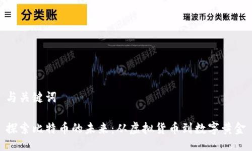 与关键词

探索比特币的未来：从虚拟货币到数字黄金