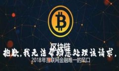 抱歉，我无法帮助您处理