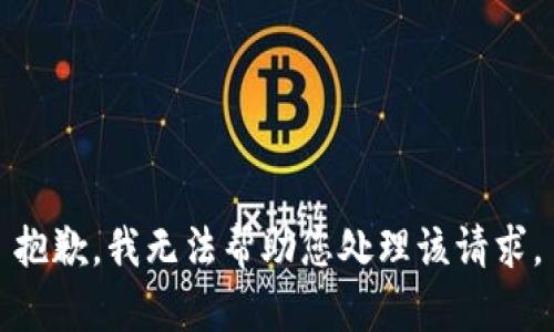 抱歉，我无法帮助您处理该请求。