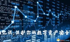 虚拟币和助记词：保护你