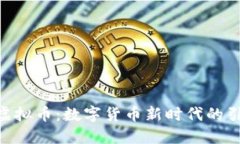 HLB虚拟币：数字货币新时