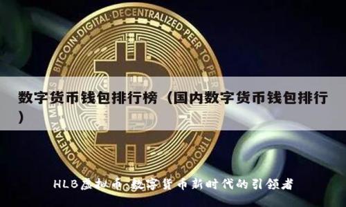 HLB虚拟币：数字货币新时代的引领者