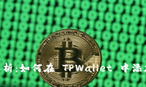 : 全面解析：如何在 TPWallet 中添加太宇链