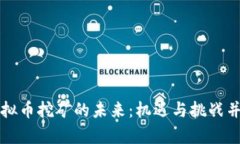虚拟币挖矿的未来：机遇