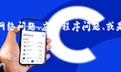 关于“tpwallet搜不到”的情况，可能会涉及到多个原因，例如网络问题、应用程序问题、或是钱包地址的相关设置等。以下是一些可能的解决方案和信息。

### 如何解决tpwallet无法搜索的问题？