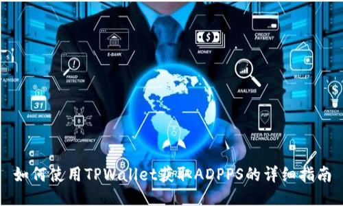 如何使用TPWallet获取ADPPS的详细指南