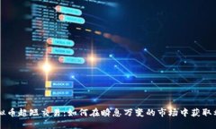 虚拟币超短交易：如何在