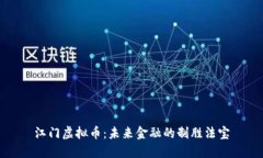 江门虚拟币：未来金融的