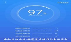 虚拟币的本质：数字货币