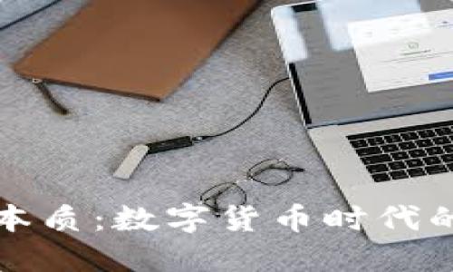 虚拟币的本质：数字货币时代的金融革命