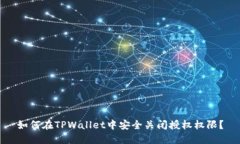 如何在TPWallet中安全关闭授