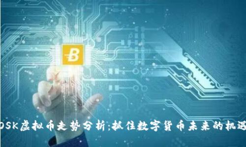 OSK虚拟币走势分析：抓住数字货币未来的机遇
