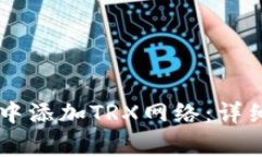 如何在TPWallet中添加TRX网络