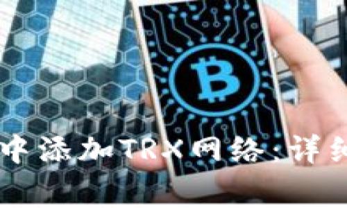 如何在TPWallet中添加TRX网络：详细指南与注意事项