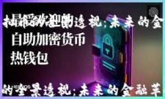     虚拟币的全景透视：未