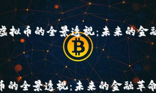 
    虚拟币的全景透视：未来的金融革命



虚拟币的全景透视：未来的金融革命