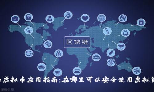 国内虚拟币应用指南：在哪里可以安全使用虚拟货币？