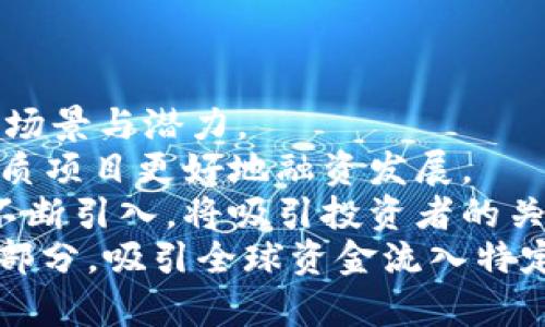   ITO虚拟币：未来数字经济的新趋势 / 
 guanjianci 虚拟币, ITO, 数字经济 /guanjianci 

ITO虚拟币的定义与背景
ITO虚拟币，也称为Initial Token Offering（初始代币发行），是新兴的金融工具，采用区块链技术进行资产的发行与管理。与传统的首次公开募股（IPO）和其他融资方式相比，ITO允许初创企业在全球范围内快速筹集资金，同时为投资者提供更为灵活的投资机会。
在过去的几年中，随着区块链技术的快速发展，ITO逐渐成为了一种受欢迎的融资方式。越来越多的项目通过ITO发行代币，以换取投资者的资金。这些代币通常会在专门的交易所进行交易，增长潜力大，为投资者带来了新的收益机会。

ITO虚拟币的运作机制
ITO的基本运作机制是通过发行代币，吸引投资者购买这些代币以获得项目的收益权或服务权。项目团队首先会设计一个详细的白皮书，介绍项目背景、市场分析、技术架构以及代币的经济模型。投资者根据这些信息，评估项目的可信度与潜力。
接着，团队会设定一个发行价格及数量，通常会进行一定的时间限制和软硬性目标。一旦达成目标，项目便会将代币按一定比例分配给投资者，投资者也可以在交易所进行买卖。这种模式在有效融资的同时，也为投资者提供了退出机制。

ITO虚拟币的优势与劣势
ITO虚拟币在当前的数字经济中具备多项优势。首先，它能够快速筹集资金，节省传统融资所需的时间和成本。其次，ITO参与门槛较低，让普通投资者也能参与潜力巨大的项目，获取投资回报。此外，ITO的去中心化特性，确保了资金的透明性与安全性，降低了因信息不对称而导致的投资风险。
然而，ITO也面临着一些挑战和劣势。首先，市场竞争激烈，许多项目缺乏实质性内容，导致投资者难以辨识优质项目。其次，由于缺乏严格监管，部分ITO项目可能存在欺诈行为，投资者面临更大的风险。此外，市场波动性大，投资者可能会因为价格剧烈波动而出现损失。

ITO虚拟币的应用场景
ITO虚拟币在多个领域都有广泛的应用。首先，在游戏产业中，许多游戏厂商通过ITO发行游戏内代币，玩家可以用这些代币购买道具或服务，形成生态系统。其次，在金融领域，一些区块链项目通过ITO发行稳定币，让无数用户能获得便捷的支付方式。
此外，ITO还可以应用于物联网、供应链管理等领域，通过分布式账本技术提高透明度与效率。随着技术的不断发展，ITO的应用前景将更加广阔，为各种行业带来变革与机会。

可能相关问题

问题 1：ITO虚拟币与传统融资方式的区别是什么？
ITO虚拟币与传统融资方式（如IPO、私募、债券等）的主要区别在于其运作模式、参与门槛、透明度与市场反应等方面。
首先，传统融资方式通常需要通过复杂的审核程序和漫长的准备过程，例如提交申请文件、进行尽职调查等，而ITO则比较简单，很多项目通过互联网直接将信息发布给投资者，减少了中间环节。
其次，参与门槛方面，IPO通常只面向机构投资者或高净值个人，普通投资者难以参与。而ITO则允许任何人通过购买代币参与到项目中，增加了资金的流动性。
在透明度方面，由于区块链的去中心化特性，ITO项目的资金流向、使用情况均可通过链上信息得到确认，增加了公众的信任。相比之下，传统融资方式往往信息不对称，投资者难以全面了解项目进展。

问题 2：投资ITO虚拟币需要注意哪些风险？
投资ITO虚拟币不仅潜在回报丰厚，但也伴随着多种风险，投资者需要全面了解并评估这些风险，以做出明智的决策。
首先，高波动性是ITO投资的明显特点，代币价格常常受到市场情绪、项目进展等多方面因素的影响，价格剧烈波动是常态，投资者可能面临资产亏损风险。
其次，项目的可信度和团队的能力至关重要，一些项目可能缺乏成熟的商业模式或技术，他们的代币可能难以在市场上获得认可，导致投资者无法实现收益。
此外，监管风险也是需注意的方面，各国对ITO的监管政策尚不成熟，政策的变化可能直接影响项目的合法性及投资者的权益。投资者应对涉及的法律法规进行了解，规避可能的法律风险。

问题 3：如何识别优质的ITO项目？
在市场上，众多的ITO项目可能使投资者难以找到优质项目，因此识别优质项目变得至关重要。以下是一些建议：
首先，仔细阅读项目白皮书，了解其商业模式、技术架构、市场需求及竞争优势等关键内容。项目团队的背景、之前的成就及相关经验也是重要的评估指标，团队是否具有成功融资的能力与执行能力直接影响项目的成功率。
其次，考量项目的技术能力，一个好的项目通常会提供实质性的技术方案，而非仅仅是一个概念。此外，关注项目的社区与生态建设，活跃的社区能够为项目提供持续的支持，反映出项目的人气与市场认可度。
最后，跟踪项目的进展情况，及时获取关于项目的更新与发展动态，参与社区讨论，掌握更多投资信息，以便做出合理的投资决策。

问题 4：ITO虚拟币的未来发展趋势如何？
ITO虚拟币的发展趋势与全球经济环境、技术进步及市场需求密切相关。随着区块链技术的不断成熟，ITO在未来会有更广泛的应用场景与潜力。
首先，市场认可度的提升将促进ITO项目更为规范化，多个国家可能会逐步建立相应的法律法规，以确保投资者的权益，也有助于优质项目更好地融资发展。
其次，技术的进步将提高ITO项目的安全性与效率，包括更为成熟的智能合约解决方案、以及从共识机制到隐私保护等更多创新的不断引入，将吸引投资者的关注。
总之，ITO虚拟币作为新兴的金融工具，其发展将对市场产生深远影响。未来，随着数字经济的蓬勃发展，ITO有望成为企业融资的一部分，吸引全球资金流入特定的行业，与此同时投资者也将获得更多的机会与回报。