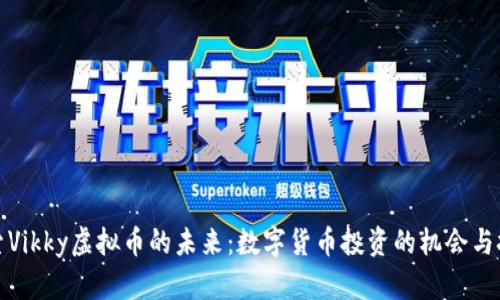 探索Vikky虚拟币的未来：数字货币投资的机会与挑战