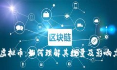 虚拟币：如何理解其数量